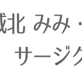 城北みみ・はな・のど・サージクリニックのロゴ