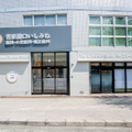 苦楽園口いしみね歯科小児歯科・矯正歯科 院長の写真