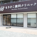 もりひこ歯科クリニック 院長の写真