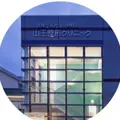 医療法人社団翠明会山王整形クリニック 院長の写真