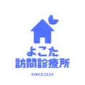 よこた訪問診療所のロゴ