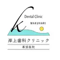 岸上歯科クリニック幕張医院のロゴ