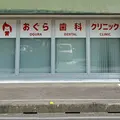 おぐら歯科クリニックの外観写真