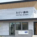 たけい歯科 院長の写真
