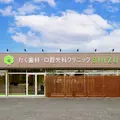 たく歯科・口腔外科クリニックの外観写真
