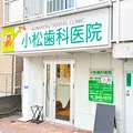 小松歯科医院の外観写真