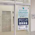 武田内科医院 院長の写真
