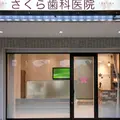 さくら歯科医院 院長の写真