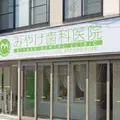 みやけ歯科医院 院長の写真