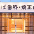 しば歯科・矯正歯科 院長の写真