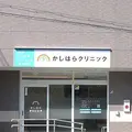 かしはらクリニックの外観写真