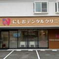 にしおデンタルクリニック 院長の写真