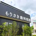 もりさき歯科医院 院長の写真