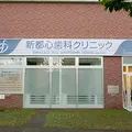 医療法人社団ＳＤＣ新都心歯科クリニック 院長の写真