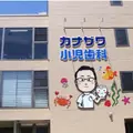 カナザワ矯正小児歯科 院長の写真