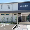 よしだ歯科 院長の写真