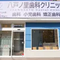 医療法人佑希会八戸ノ里歯科クリニック 院長の写真