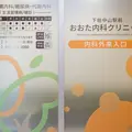 下総中山駅前おおた内科クリニック 院長の写真