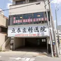 亘泰歯科医院 院長の写真