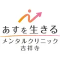 あすを生きるメンタルクリニック吉祥寺のロゴ