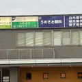 うめさと眼科 院長の写真