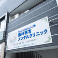 阪神西宮メンタルクリニック 院長の写真
