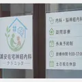 浦安在宅神経内科クリニック 院長の写真