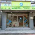 荒川歯科医院 院長の写真
