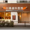 川島歯科医院の外観写真