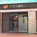 久保田歯科の外観写真