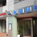 杉田眼科の外観写真