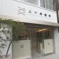 上十条歯科医院の写真