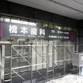 橋本歯科医院の外観写真