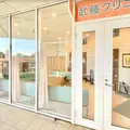 目黒駅 武藤クリニック 内科 整形外科 皮膚科の外観写真