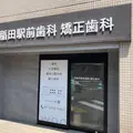 早稲田駅前歯科 矯正歯科の写真