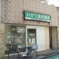 いかり歯科医院 院長の写真