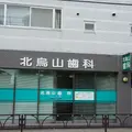 北烏山歯科 院長の写真