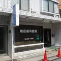 嶋田歯科医院 院長の写真
