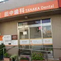田中歯科医院の外観写真