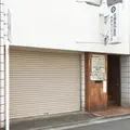 佐藤歯科医院今戸クリニックの外観写真