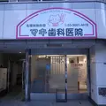 マキ歯科医院 院長の写真