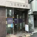 目白荒井歯科医院の外観写真