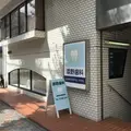 添野歯科の外観写真