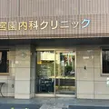 宮園内科クリニックの外観写真
