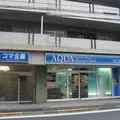 アクアデンタルクリニックの外観写真