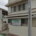 大久保診療所 院長の写真