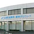 江島記念歯科口腔外科クリニックの外観写真