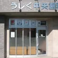 うしく中央歯科医院 院長の写真