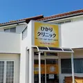 ひかりクリニック 院長の写真