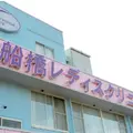 船橋レディスクリニックの外観写真